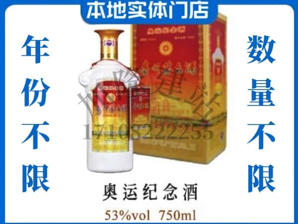 ​晋城回收奥运纪念茅台酒空酒瓶价格