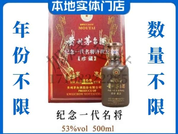 晋城回收贵州茅台酒纪念一代名将.jpg