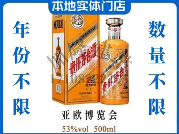 晋城回收贵州茅台酒亚欧博览会.jpg